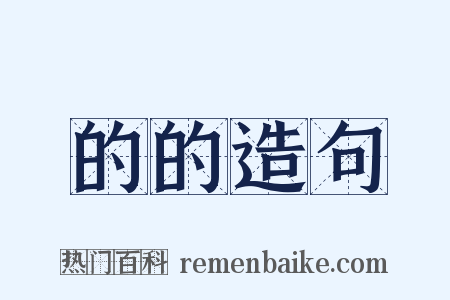 的的造句是什么意思的图片